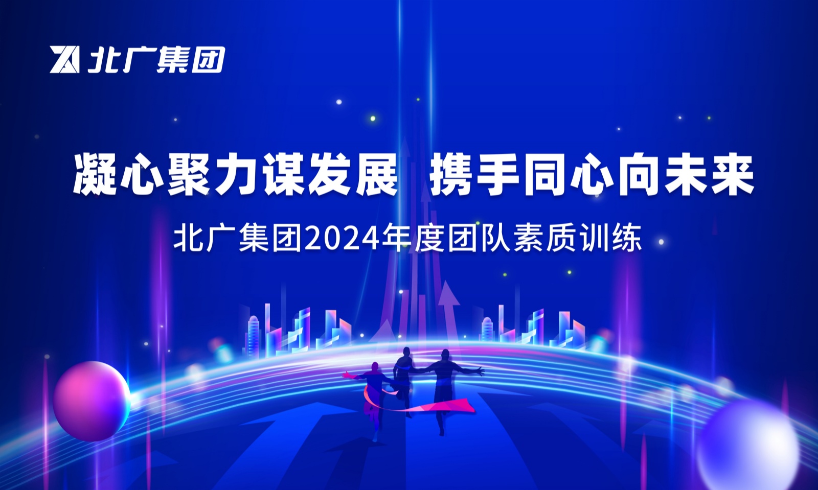 “凝心聚力谋发展 携手同心向未来”开云官方网页版举办2024年度团队素质培训工作